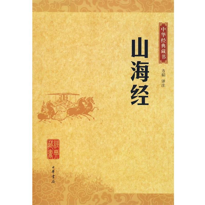 【正版书】 山海经中华经典藏书 方韬 译注 中华书局