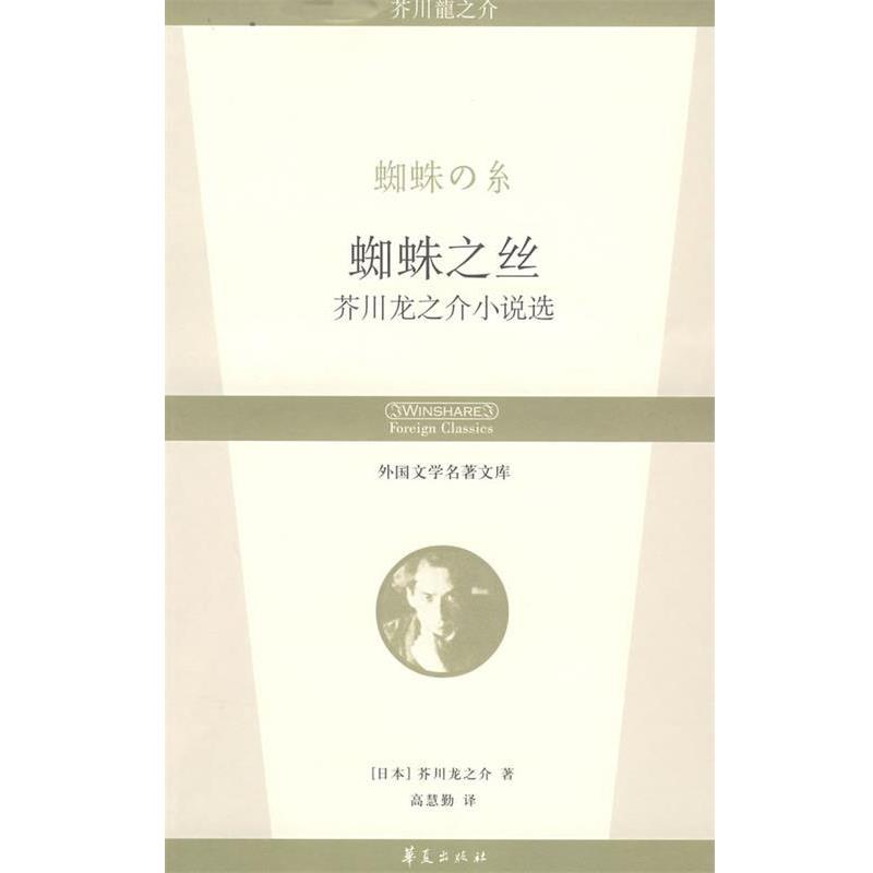 【正版书】 蜘蛛之丝：芥川龙之介小说选 外国文学名著文库 （日）芥川龙之介　著,高慧勤　译 华夏出版社