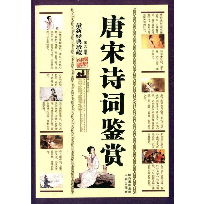 【正版书】 唐宋诗词鉴赏 董元 三秦出版社