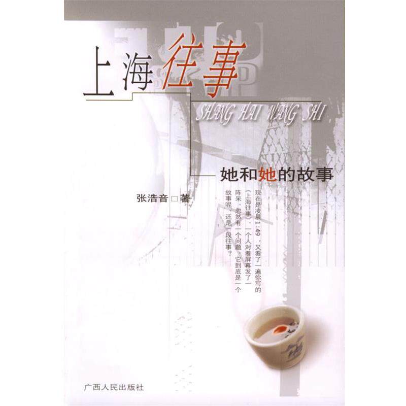 【正版书】 上海往事 (美)张浩音 著 广西人民出版社