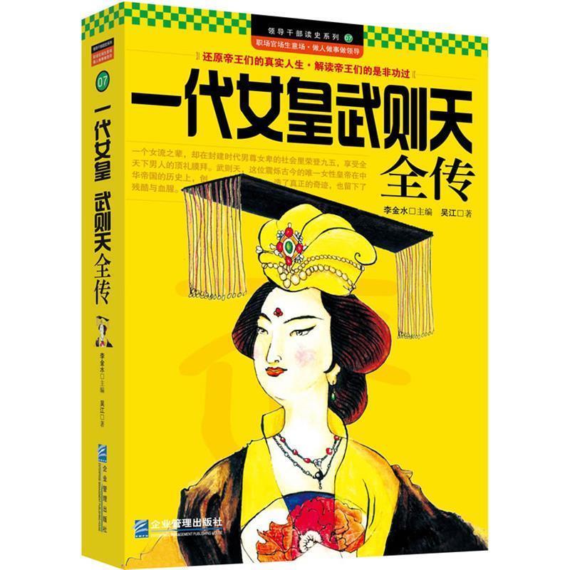 【正版书】 一代女皇武则天全传 吴江 企业管理出版社