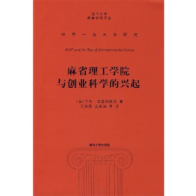 【正版书】 麻省理工学院与创业科学的兴起 （美）埃兹科维茨　著,王孙禺　等译 清华大学出版社