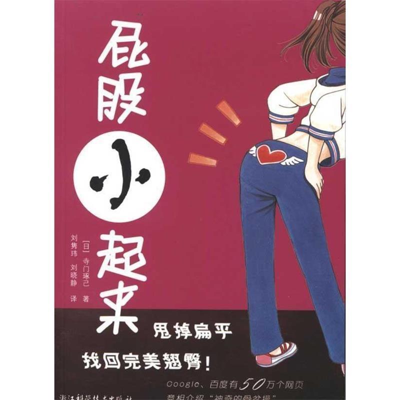 【正版书】 屁股小起来 (日)寺门琢己　著 浙江科学技术出版社