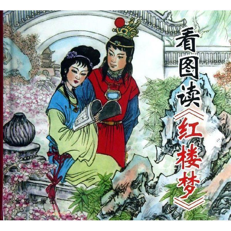 【正版书】 看图读《红楼梦》 牟文正编,衣晓白,张美东 绘 金盾出版社