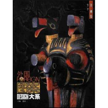 【正版书】 外国图案大系:美洲卷 张抒 著,张道一 编 江苏美术出版社