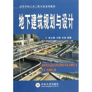 【正版书】 地下建筑物规划与设计 彭立敏,王薇,余俊　编著 中南大学出版社有限责任公司