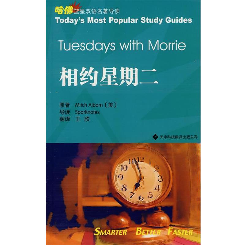 【正版书】 相约星期二 （美）米奇·阿尔博姆 原著,王欣 译 天津科技翻译出版公司