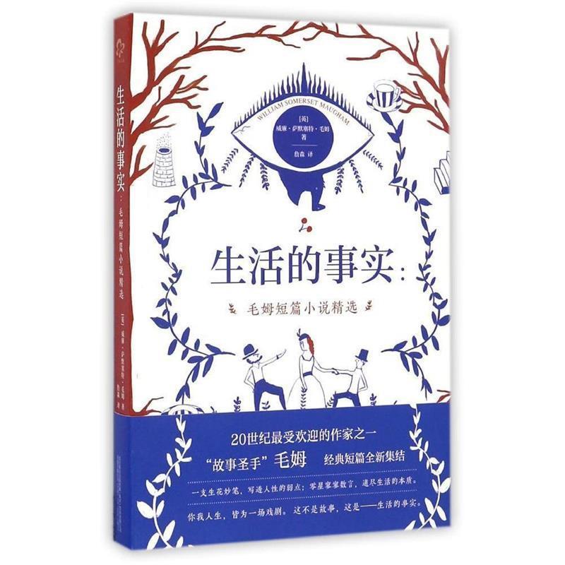 【正版书】 生活的事实:毛姆短篇小说精选 毛姆 万卷出版公司