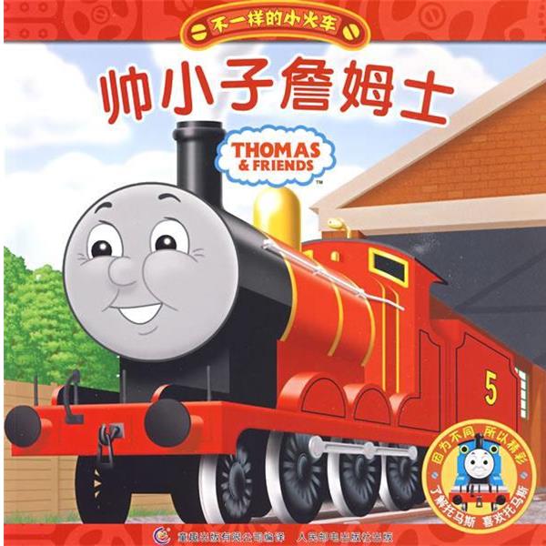 【正版书】 不一样的小火车2、《帅小子詹姆士》 艾阁萌(英国)有限公司 著,童趣出版有限公司 编译 人民邮电出版社