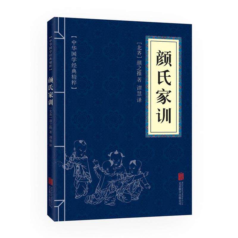 【正版书】 颜氏家训 (北齐)颜之推 著,谭慧 译 北京联合出版公司