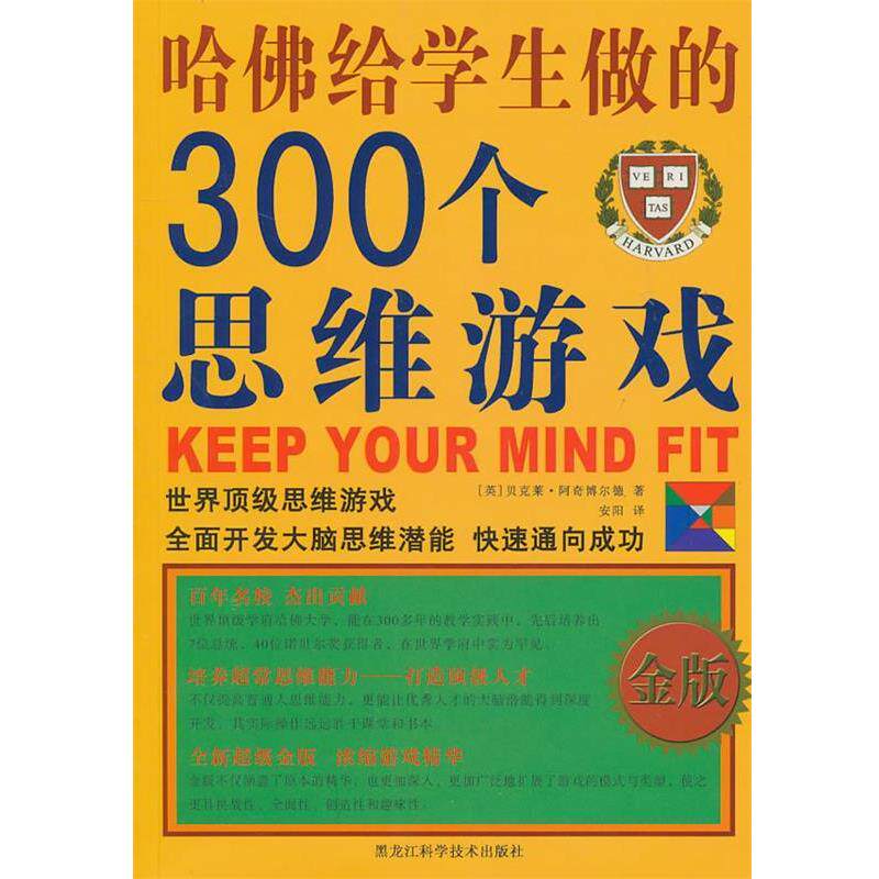 【正版书】 哈佛给学生做的300个思维游戏 (英)贝克莱·阿奇博尔德　著,安阳　译 黑龙江科学技术出版社