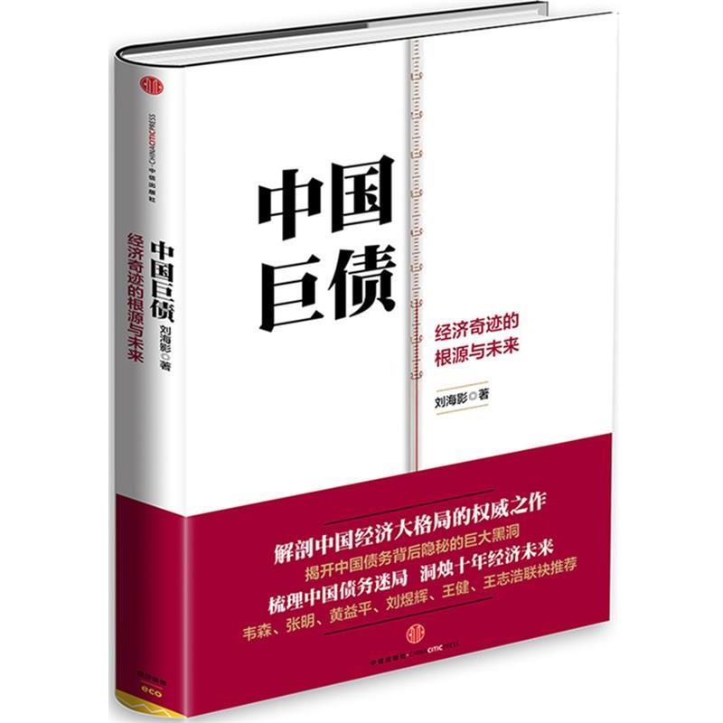 【正版书】 中国巨债 刘海影　著 中信出版社g139g133