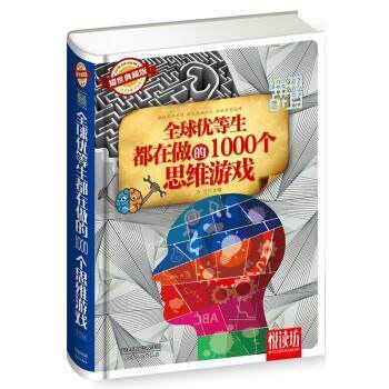 【正版书】 优等生都在做的1000个思维游戏 马兰 天津人民出版社