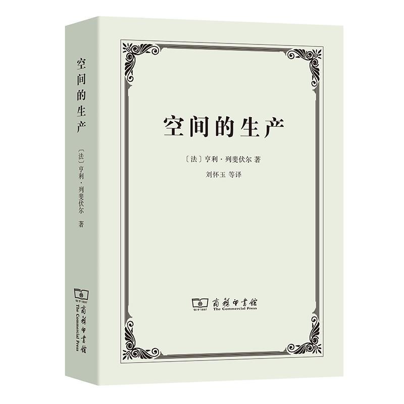 【正版书】 空间的生产 [法]亨利·列斐伏尔 商务印书馆