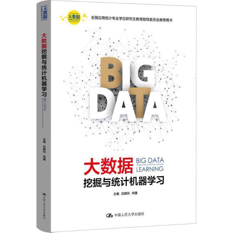 【正版书】 大数据挖掘与统计机器学习 吕晓玲, 宋捷 中国人民大学出版社