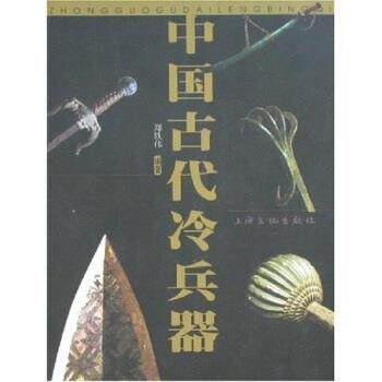 【正版书】 中国古代冷兵器 郑铁伟 著 上海文化出版社
