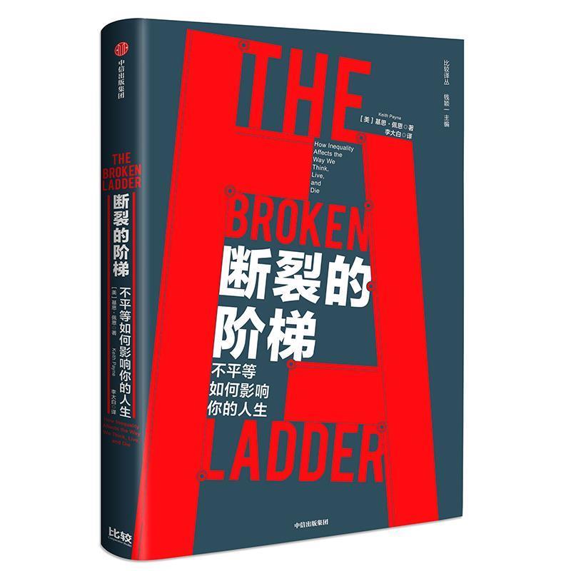 【正版书】 断裂的阶梯 不平等如何影响你的人生 基思·佩恩 中信出版社