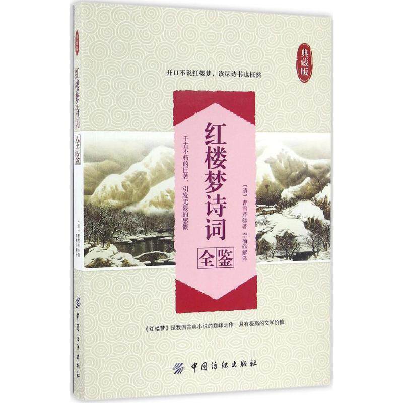 【正版书】 红楼梦诗词全鉴 (清)曹雪芹 著,李楠 解译 中国纺织出版社