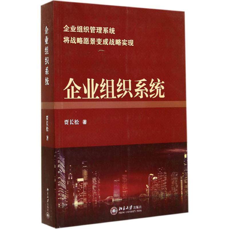 【正版书】 企业组织系统 贾长松 著 北京大学出版社