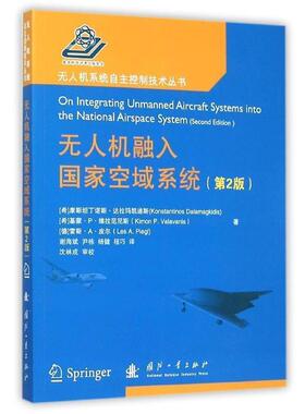 【正版书】 无人机融入国家空域系统- [希] 康斯坦丁诺斯·达拉玛凯迪斯（Konstantinos Dala 国防工业出版社