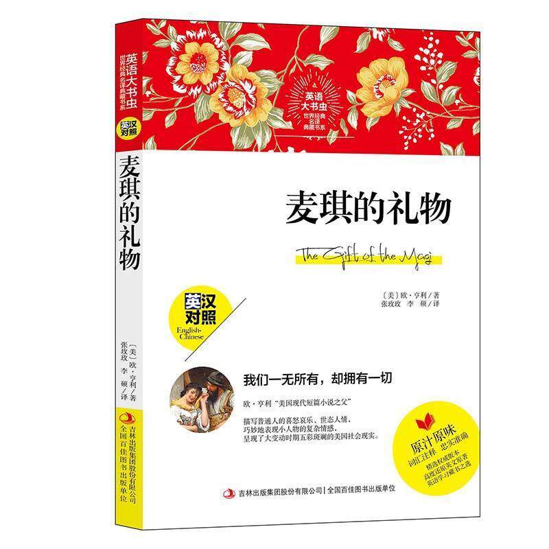【正版书】 麦琪的礼物 [美]欧·亨利,张玫玫,李硕 吉林出版集团股份有限公司