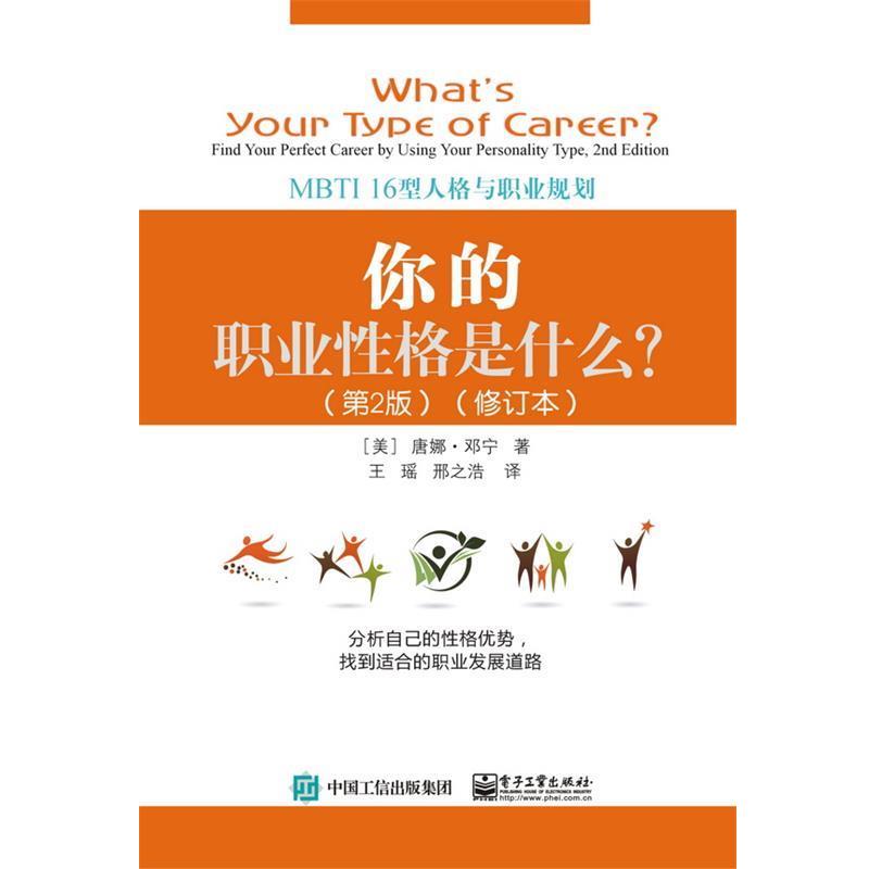 【正版书】 你的职业性格是什么？:MBTI 16型人格与职业规划 [美]Donna,Dunning（唐娜·邓宁）,王瑶 电子工业出版社