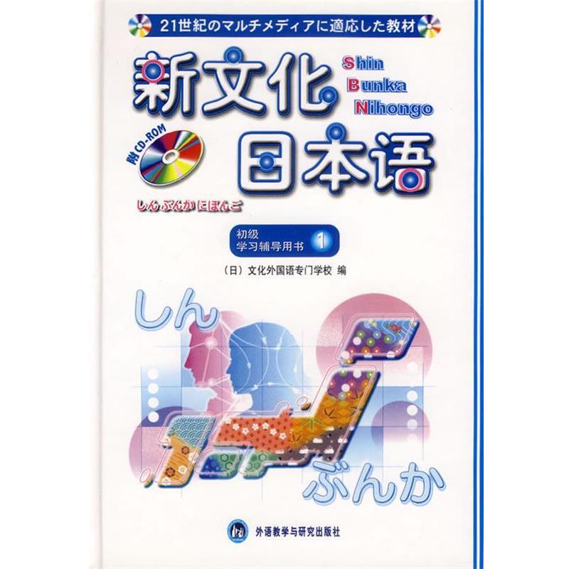【正版书】 新文化日本语初级 (日)文化外国语专门学校 编 外语教学与研究出版社