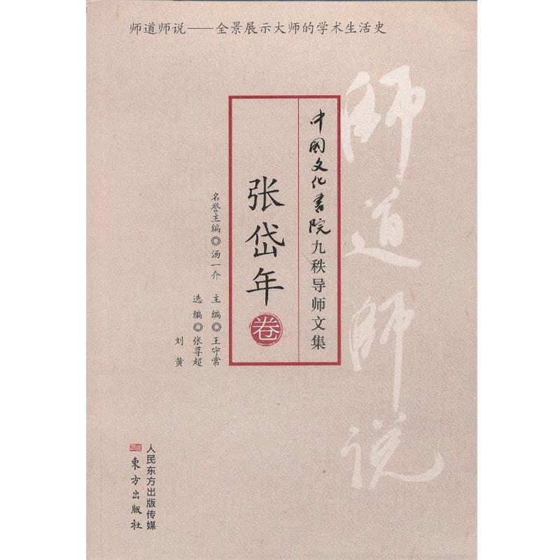 【正版书】 师道师说:张岱年卷 张岱年　著,张尊超,刘黄　编 东方出版社