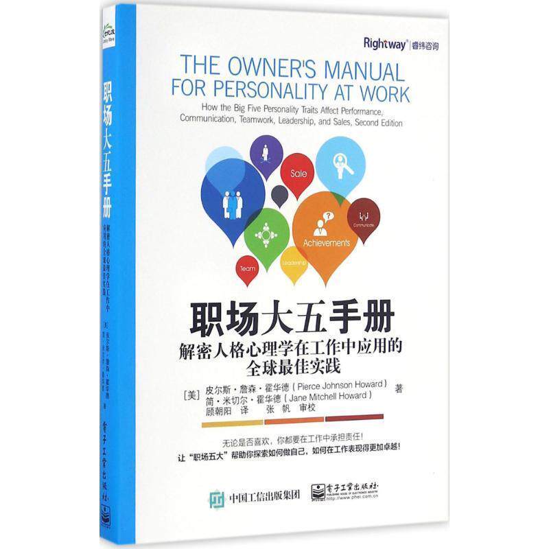 【正版书】 职场大五手册:解密人格心理学在工作中应用的实践 (美)Pierce Johnson Howard(皮尔斯·詹森·霍华德),J 电子工业出版