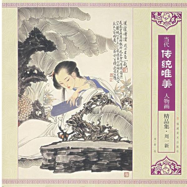 【正版书】 当代传统唯美:人物画 周一新 绘 福建美术出版社