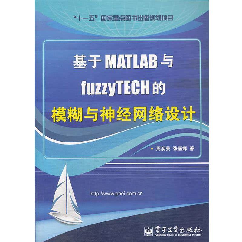 【正版书】 基于MATLAB与fuzzyTECH的模糊与神经网络设计 周润景,张丽娜　著 电子工业出版社
