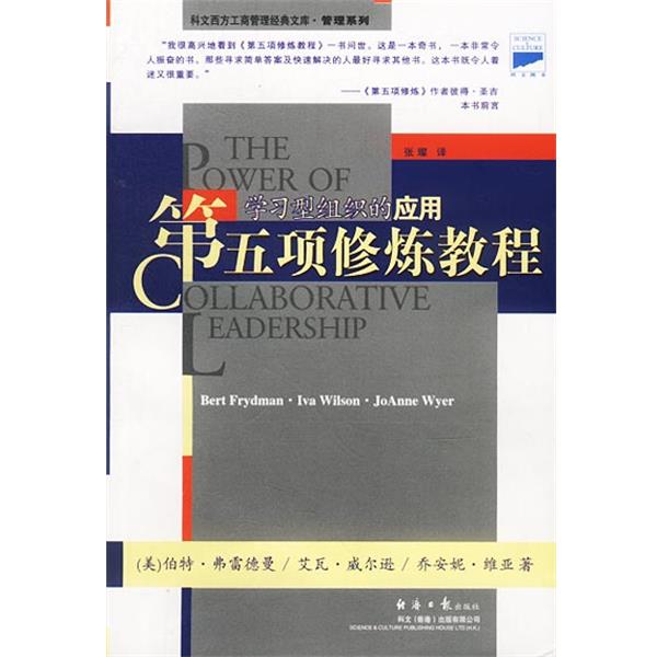 【正版书】 第五项修炼教程:学习型组织的应用 (美)伯特·弗雷德曼 美等 著 经济日报出版社