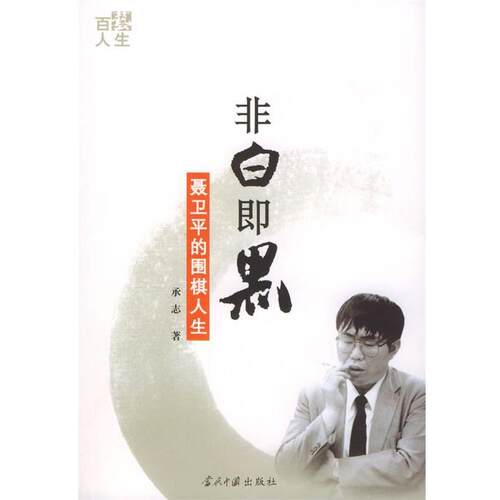 【正版书】 非白即黑----聂卫平的围棋人生 承志 著 当代中国出版社
