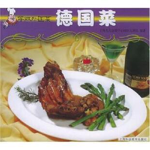 【正版书】 学做外国菜：德国菜 上海光大会展中心国际大酒店 编 上海科技教育出版社