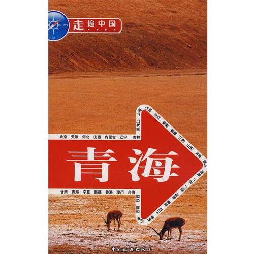 【正版书】 青海 任建军等 中国旅游出版社