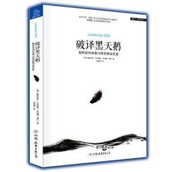 【正版书】 破译黑天鹅 如何应对未来15年的商业巨变 [美] 格奥尔格·凡尔梅特,伊冯娜·赛尔 著,王雪婷 译 中国友谊出版社