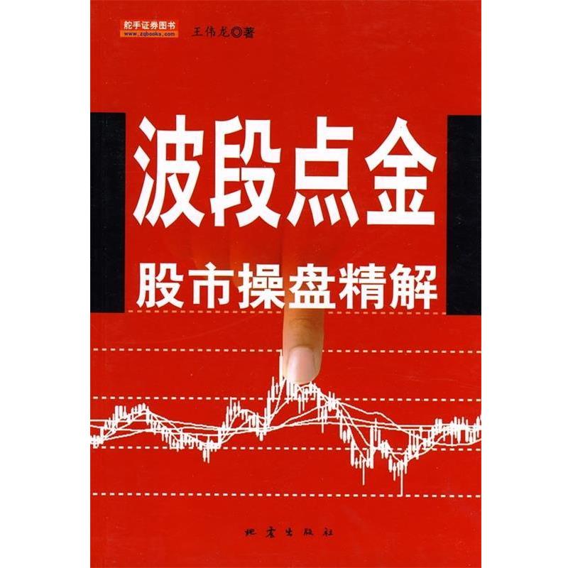 【正版书】 波段点金股市操盘精解 王伟龙 著 地震出版社