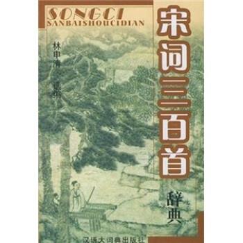 【正版书】 宋词三百首辞典 林申清 汉语大词典出版社