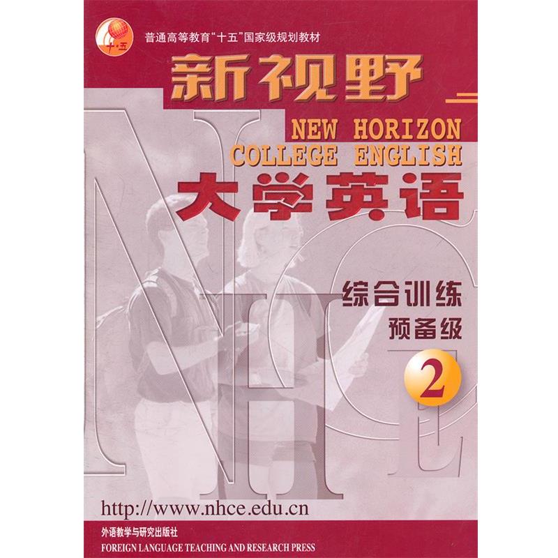 【正版书】 新视野大学英语综合训练预备级2 郑树棠 编 外语教学与研究出版社