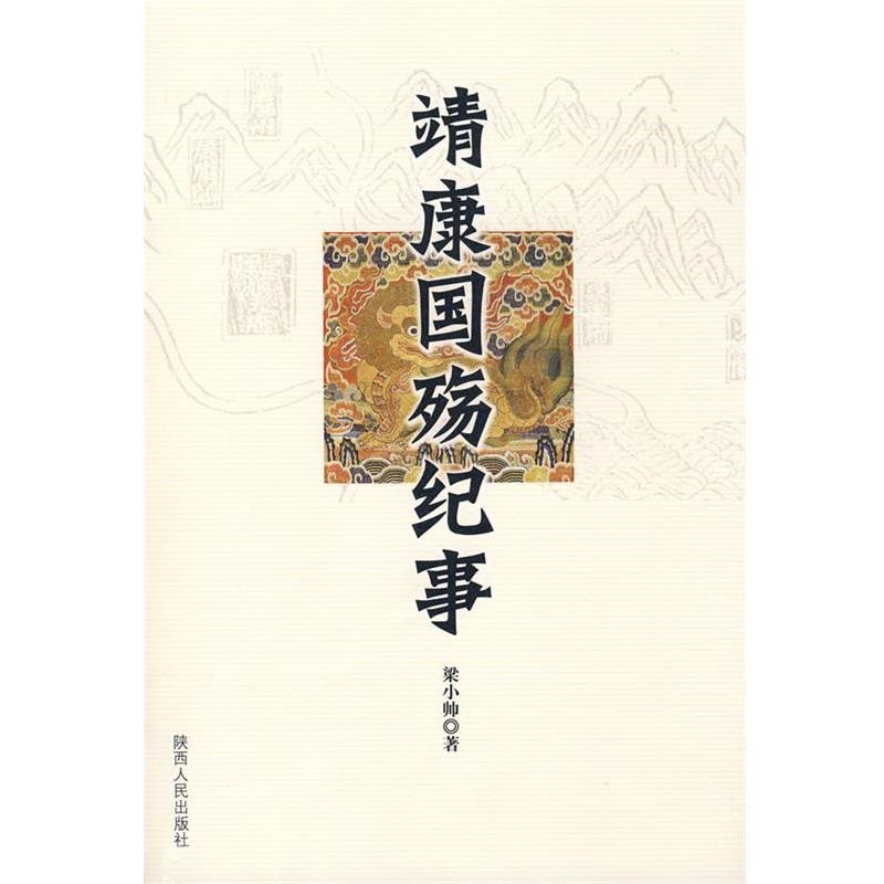 【正版书】 靖康国殇纪事 梁小帅　著 陕西人民出版社