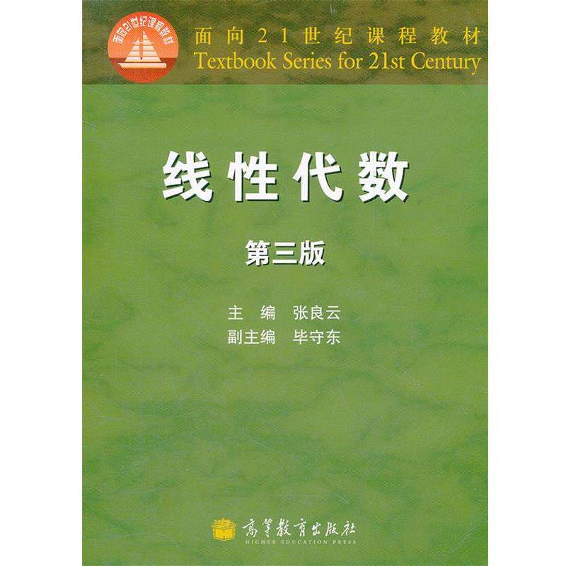 【正版书】 线性代数 张良云 高等教育出版社
