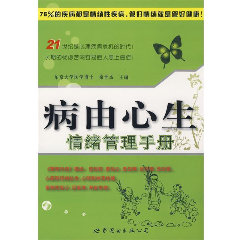 【正版书】 病由心生—情绪管理手册 徐世杰　主编 世界图书出版公司