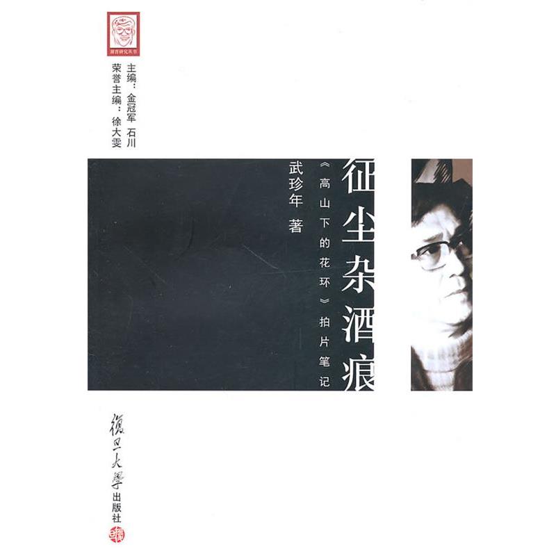 【正版书】 征尘杂酒痕:《高山下的花环》拍片笔记 武珍年 著 复旦大学出版社