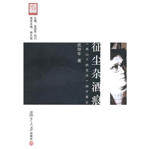 【正版书】 征尘杂酒痕：《高山下的花环》拍片笔记 武珍年　著 复旦大学出版社