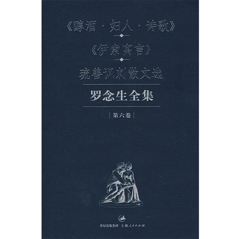 【正版书】 罗念生全集.第六卷:醇酒·妇人·诗歌、伊索寓言、琉善讽刺散文选 罗念生 译 上海人民出版社