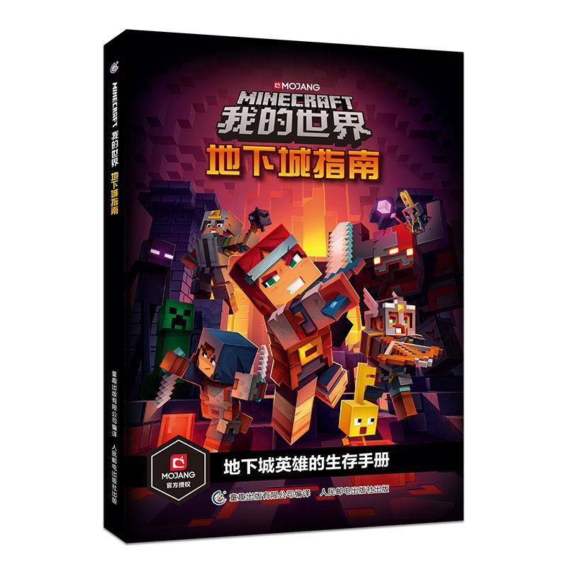 【正版书】 我的世界 地下城指南 刘豹 译 人民邮电出版社