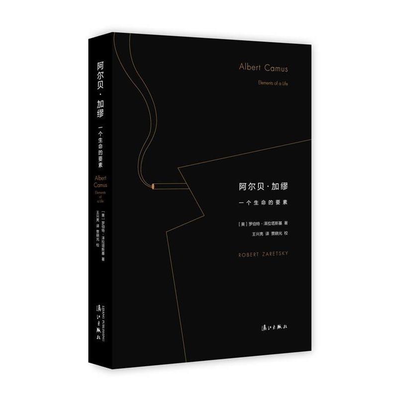 【正版书】 阿尔贝·加缪:一个生命的要素 [美]罗伯特 泽拉塔斯基 著,王兴亮 译,贾晓光 校 漓江出版社