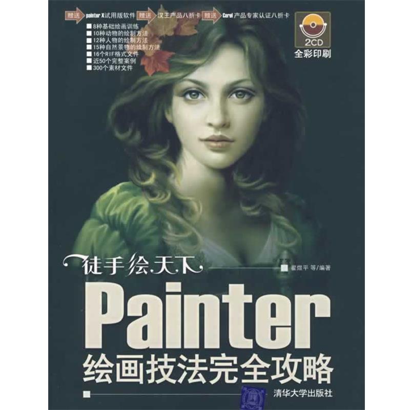 【正版书】 徒手绘天下:Painter绘画技法攻略 翟煜平　等编著 清华大学出版社