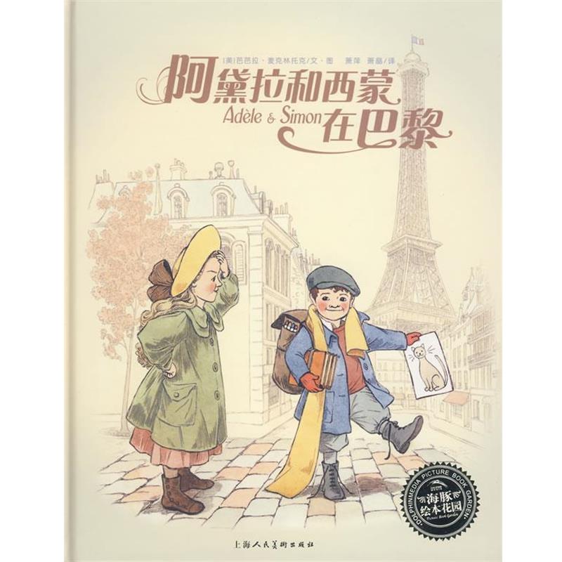 【正版书】 绘本花园:阿黛拉和西蒙在巴黎 (美)芭芭拉·美克林托克文 图,萧晶 译 上海人民美术出版社