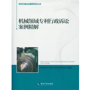 【正版书】 机械领域专利行政诉讼案例精解 国家知识产权局专利复审委员会 编 知识产权出版社
